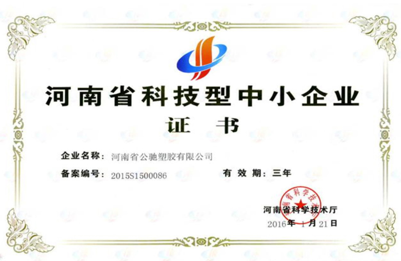 河南省科技型中小企業(yè)證書